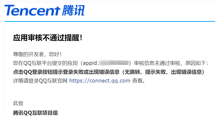 QQ互联审核不通过